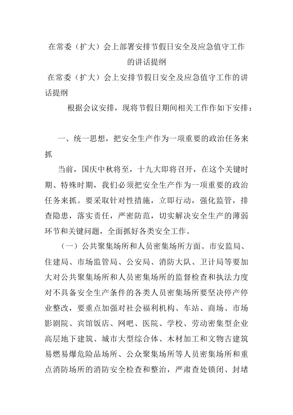 在常委（扩大）会上部署安排节假日安全及应急值守工作的讲话提纲.docx_第1页