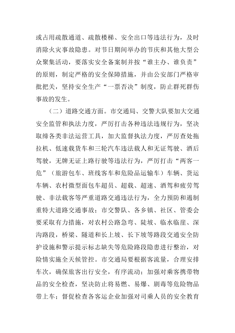 在常委（扩大）会上部署安排节假日安全及应急值守工作的讲话提纲.docx_第2页