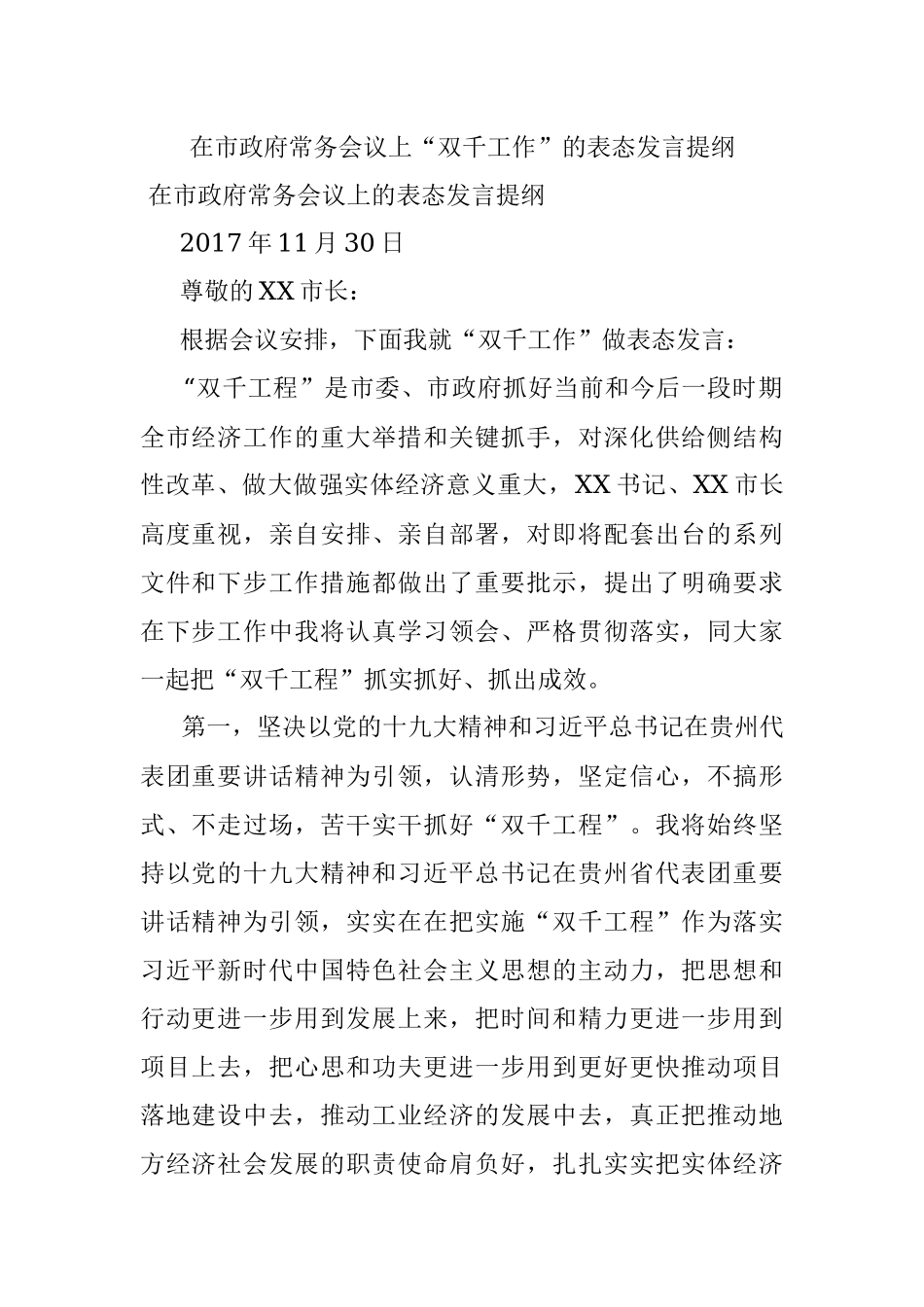 在市政府常务会议上“双千工作”的表态发言提纲.docx_第1页