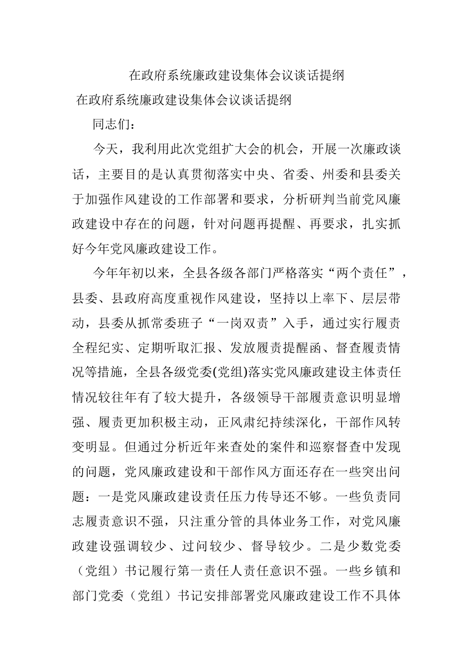 在政府系统廉政建设集体会议谈话提纲.docx_第1页