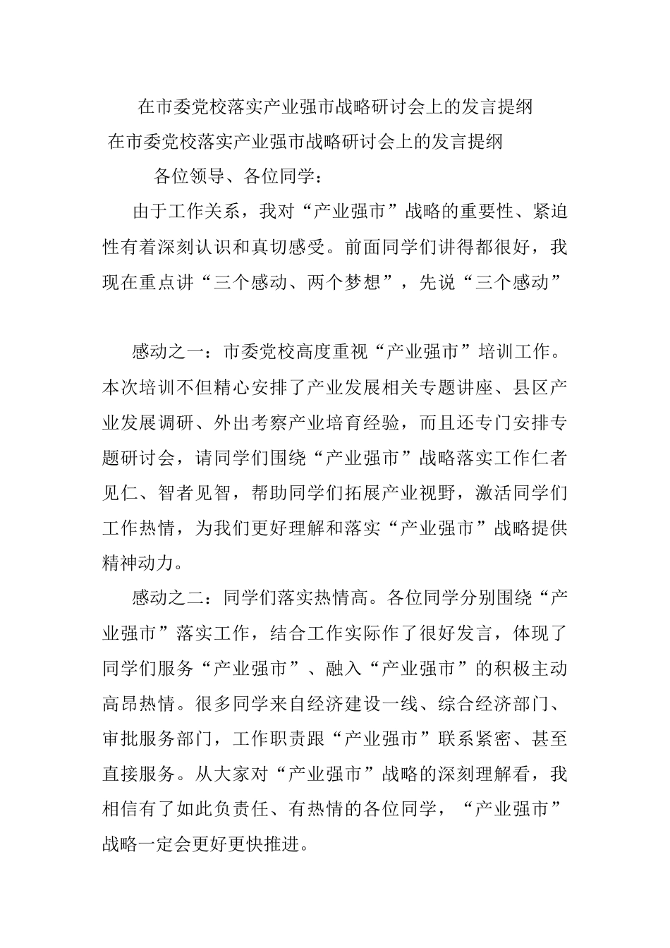 在市委党校落实产业强市战略研讨会上的发言提纲.docx_第1页