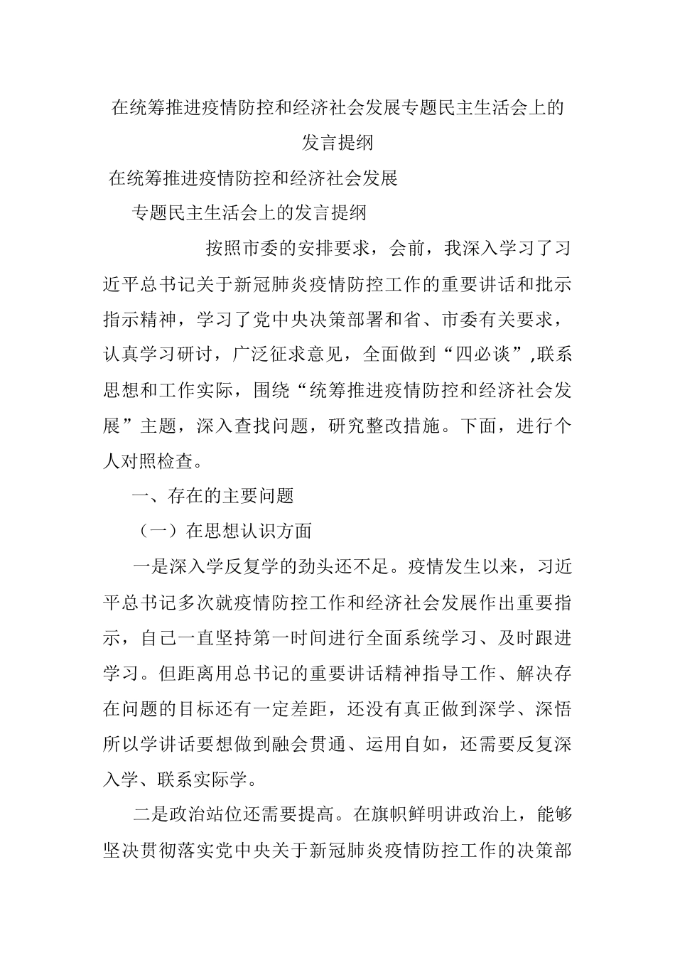 在统筹推进疫情防控和经济社会发展专题民主生活会上的发言提纲.docx_第1页
