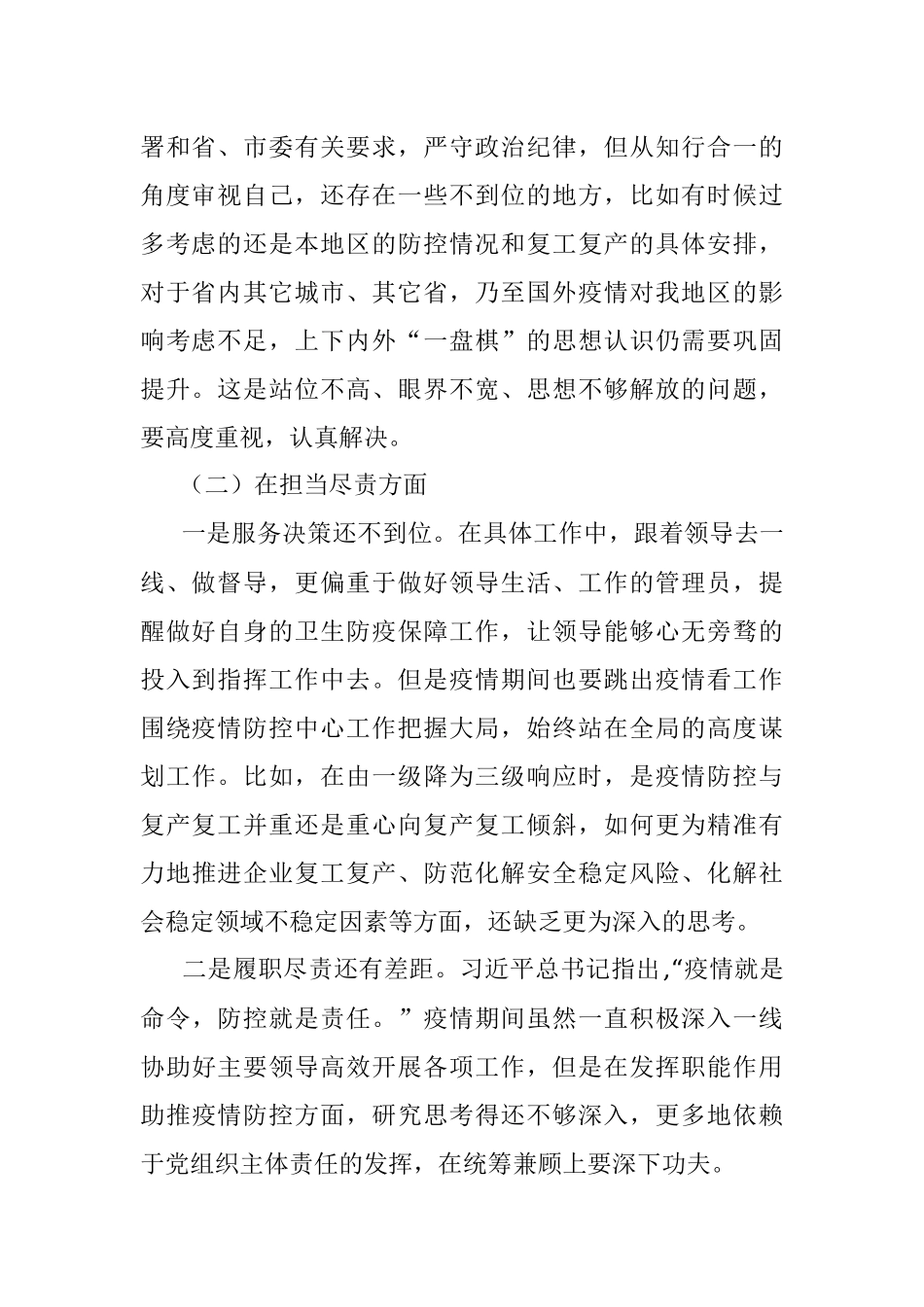 在统筹推进疫情防控和经济社会发展专题民主生活会上的发言提纲.docx_第2页