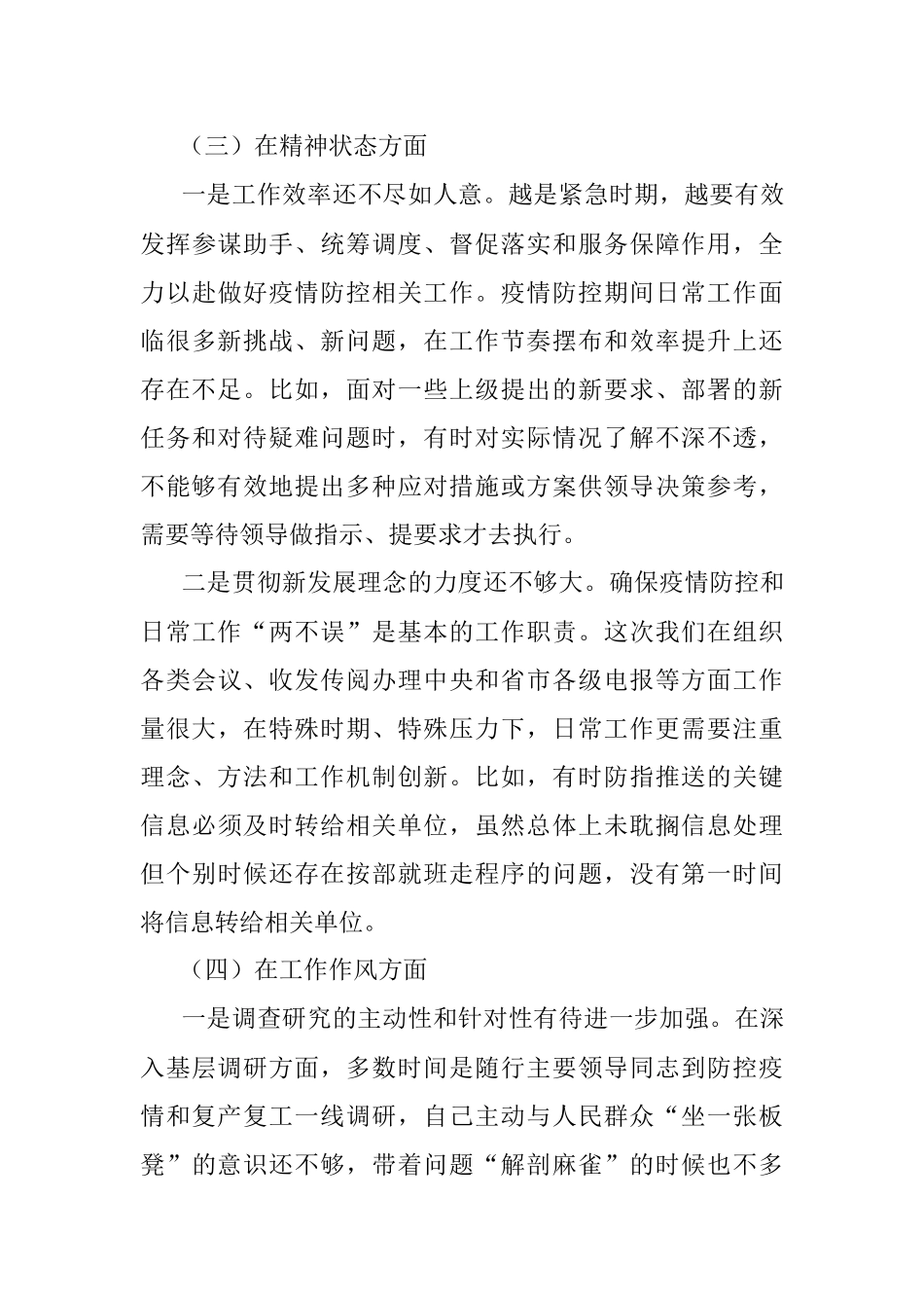 在统筹推进疫情防控和经济社会发展专题民主生活会上的发言提纲.docx_第3页