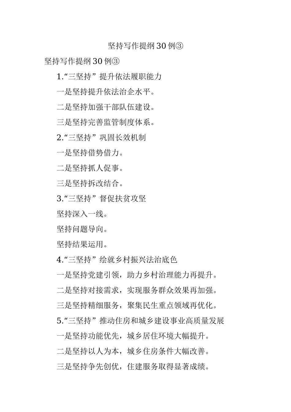 坚持写作提纲30例③.docx_第1页