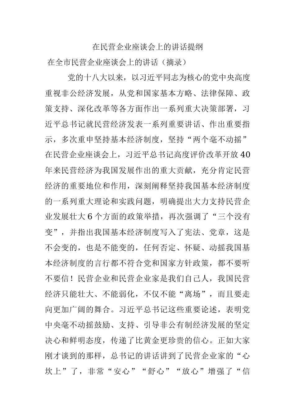 在民营企业座谈会上的讲话提纲.docx_第1页