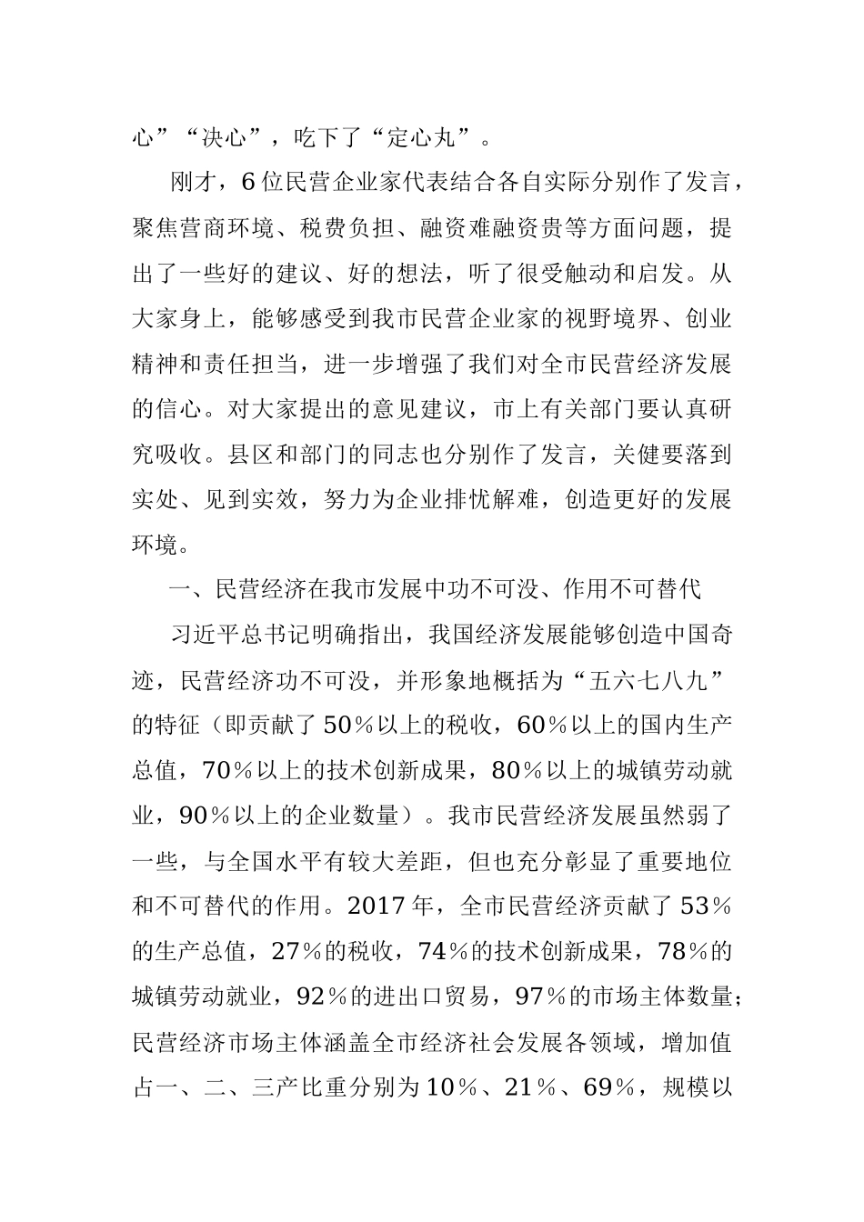 在民营企业座谈会上的讲话提纲.docx_第2页