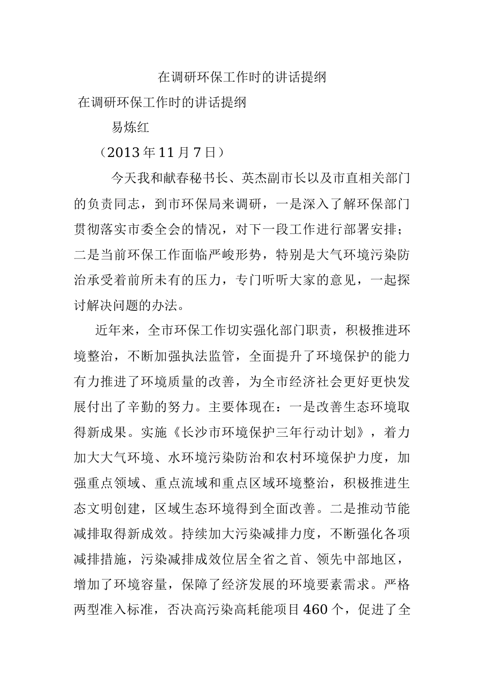 在调研环保工作时的讲话提纲.docx_第1页