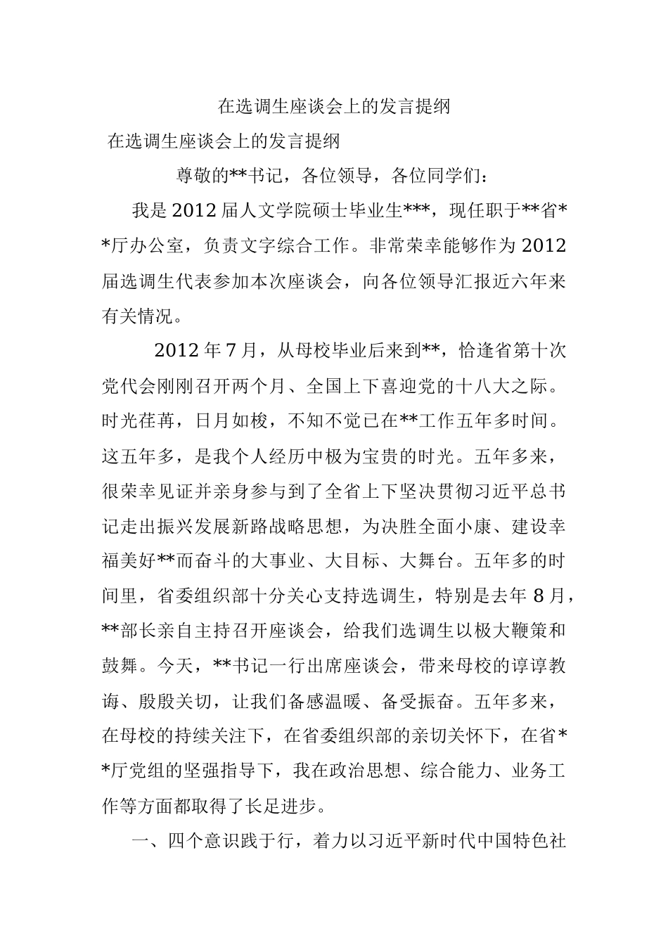 在选调生座谈会上的发言提纲.docx_第1页