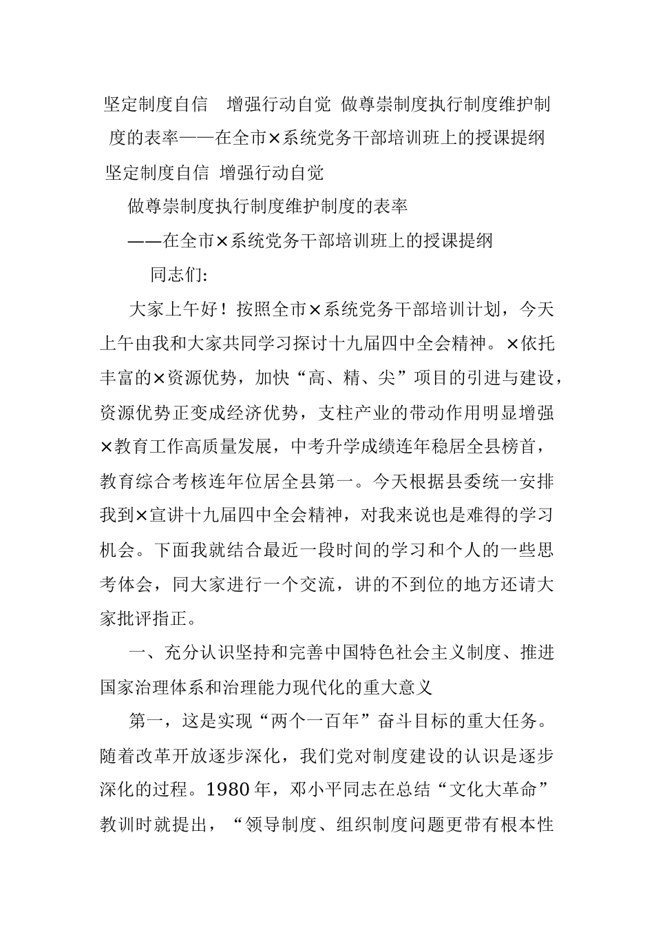 坚定制度自信增强行动自觉 做尊崇制度执行制度维护制度的表率——在全市×系统党务干部培训班上的授课提纲.docx_第1页