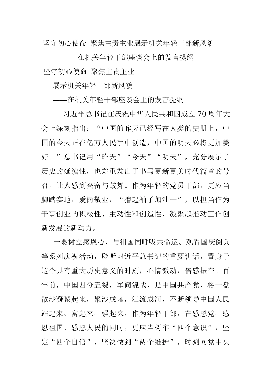 坚守初心使命 聚焦主责主业展示机关年轻干部新风貌——在机关年轻干部座谈会上的发言提纲.docx_第1页