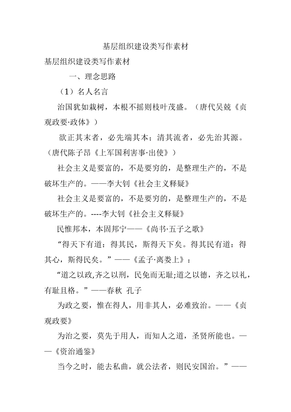 基层组织建设类写作素材.docx_第1页