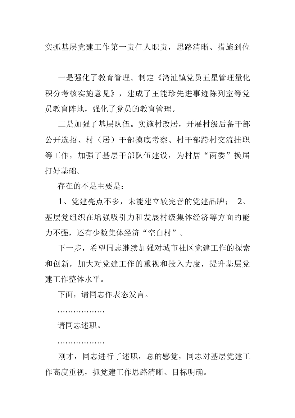 基层党建述职评议会主持词及讲话提纲.docx_第2页