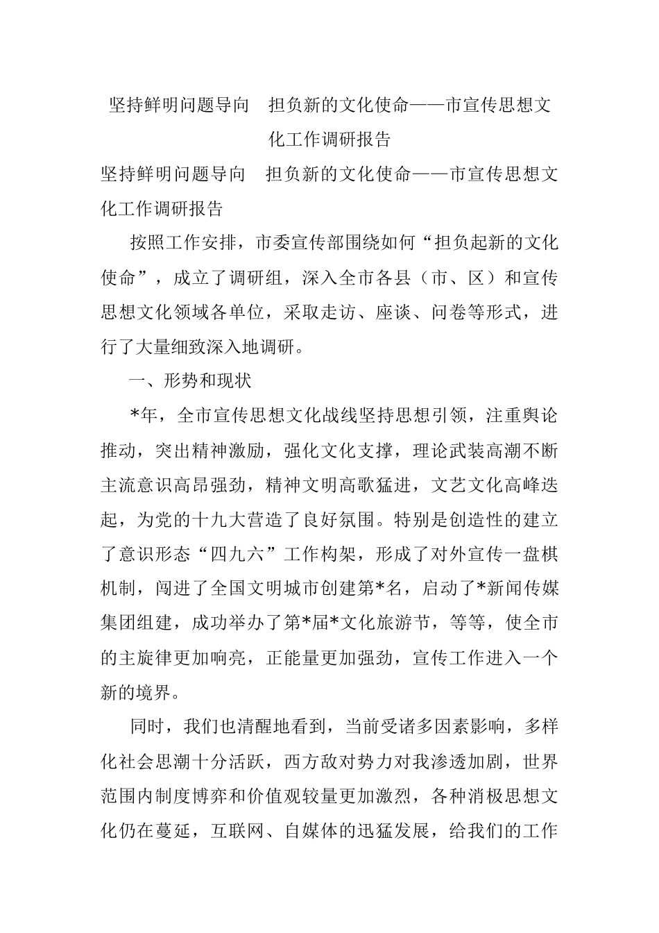 坚持鲜明问题导向　担负新的文化使命——市宣传思想文化工作调研报告.docx_第1页