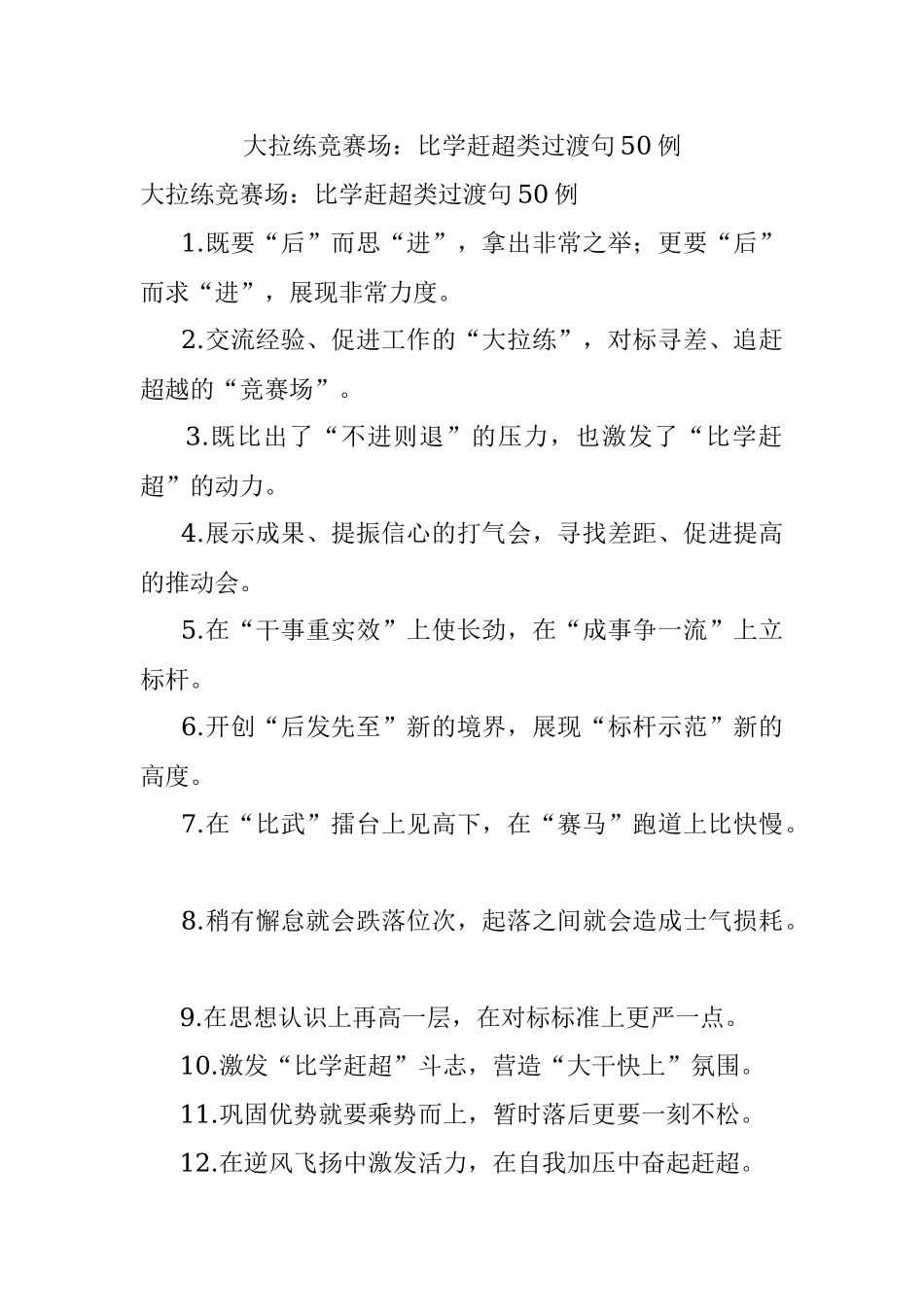 大拉练竞赛场：比学赶超类过渡句50例.docx_第1页
