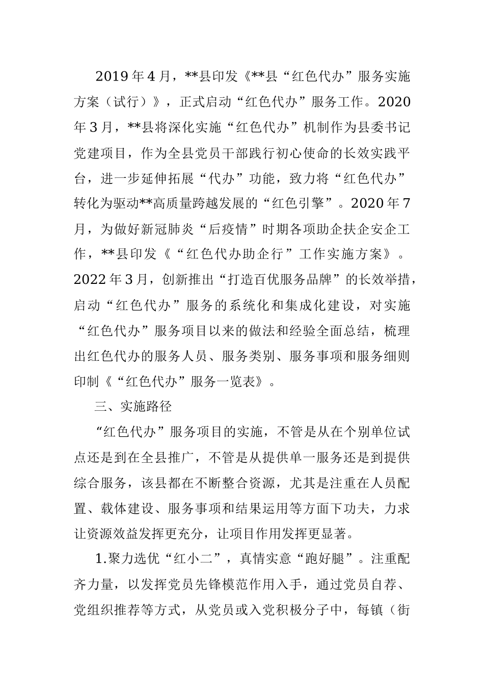 基层党员干部代办服务调研报告.docx_第2页