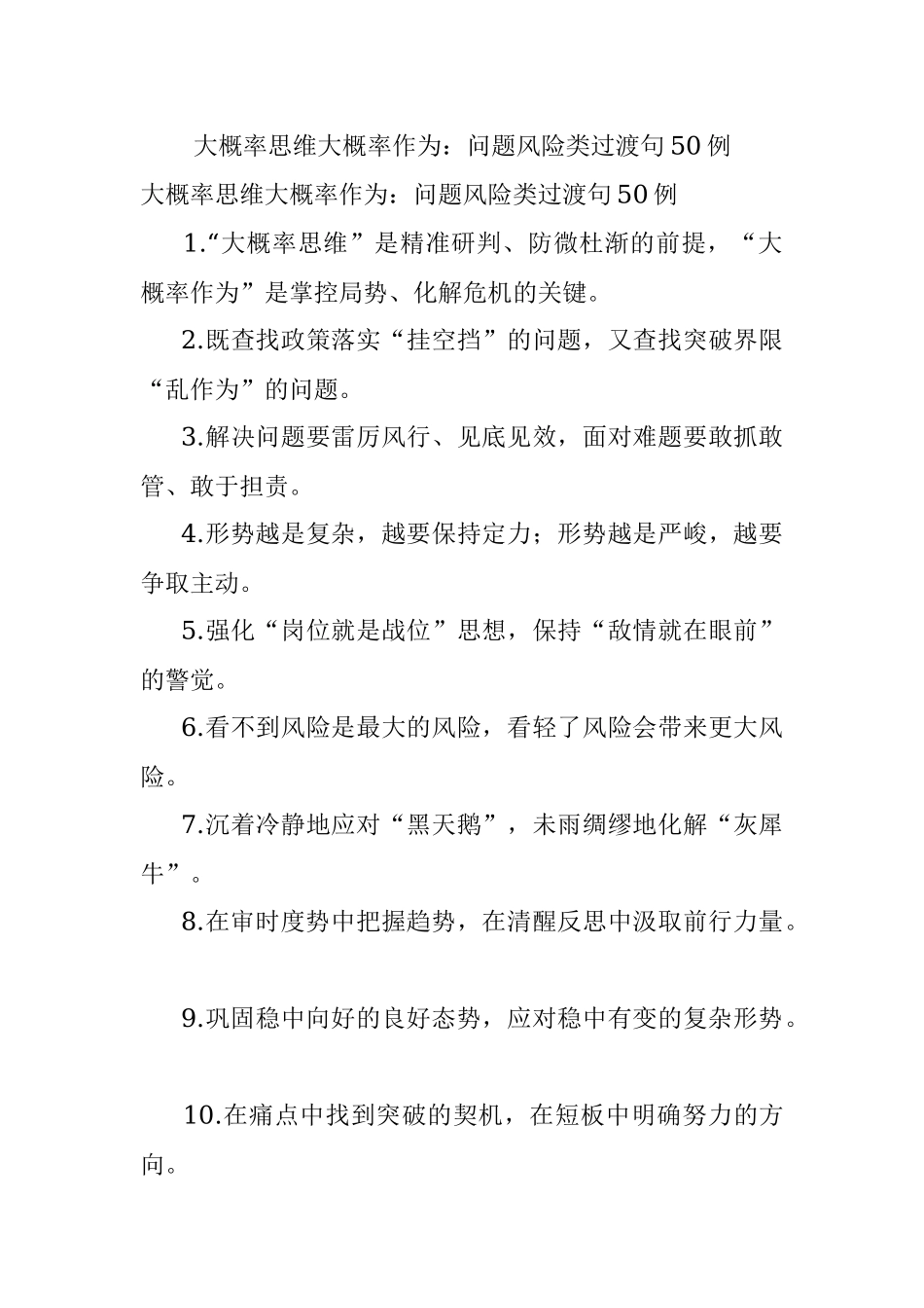 大概率思维大概率作为：问题风险类过渡句50例.docx_第1页