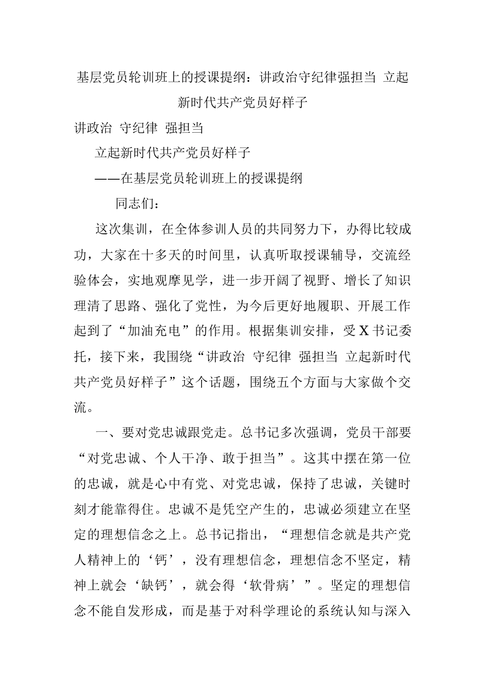 基层党员轮训班上的授课提纲：讲政治守纪律强担当 立起新时代共产党员好样子.docx_第1页