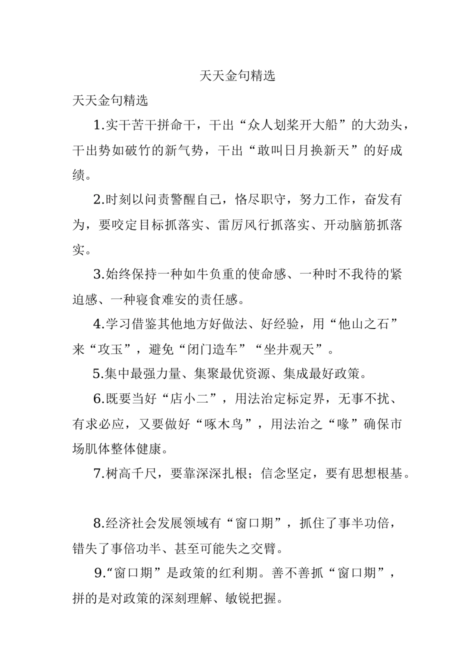 天天金句精选_26.docx_第1页