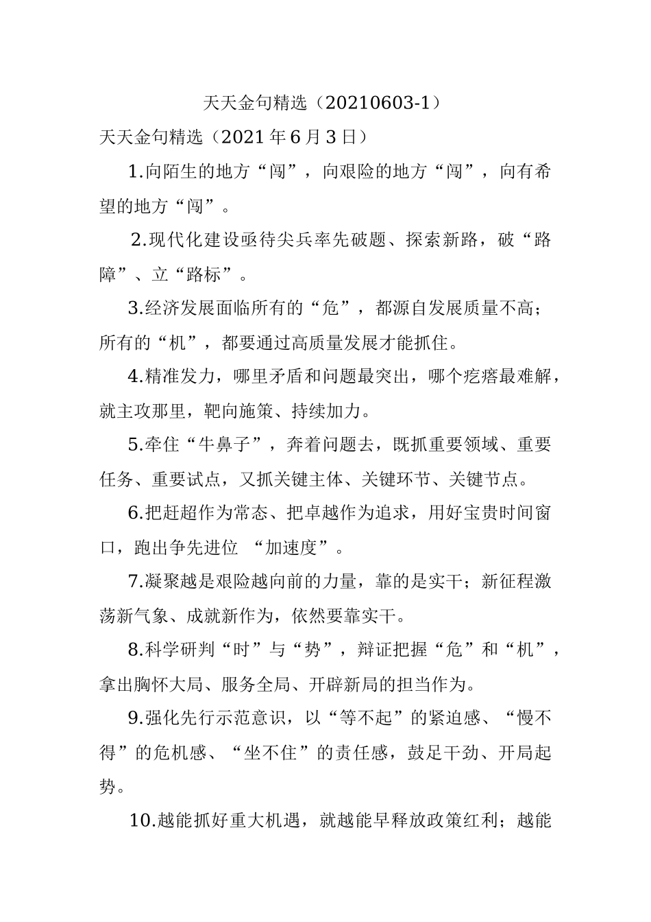 天天金句精选（20210603-1）.docx_第1页