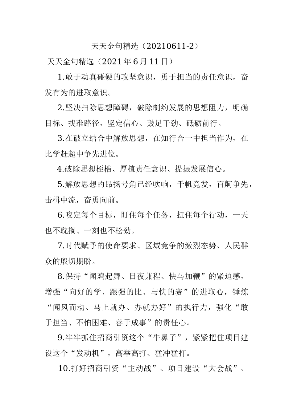 天天金句精选（20210611-2）.docx_第1页