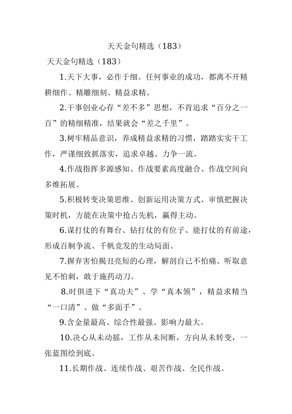 天天金句精选（183）.docx_第1页