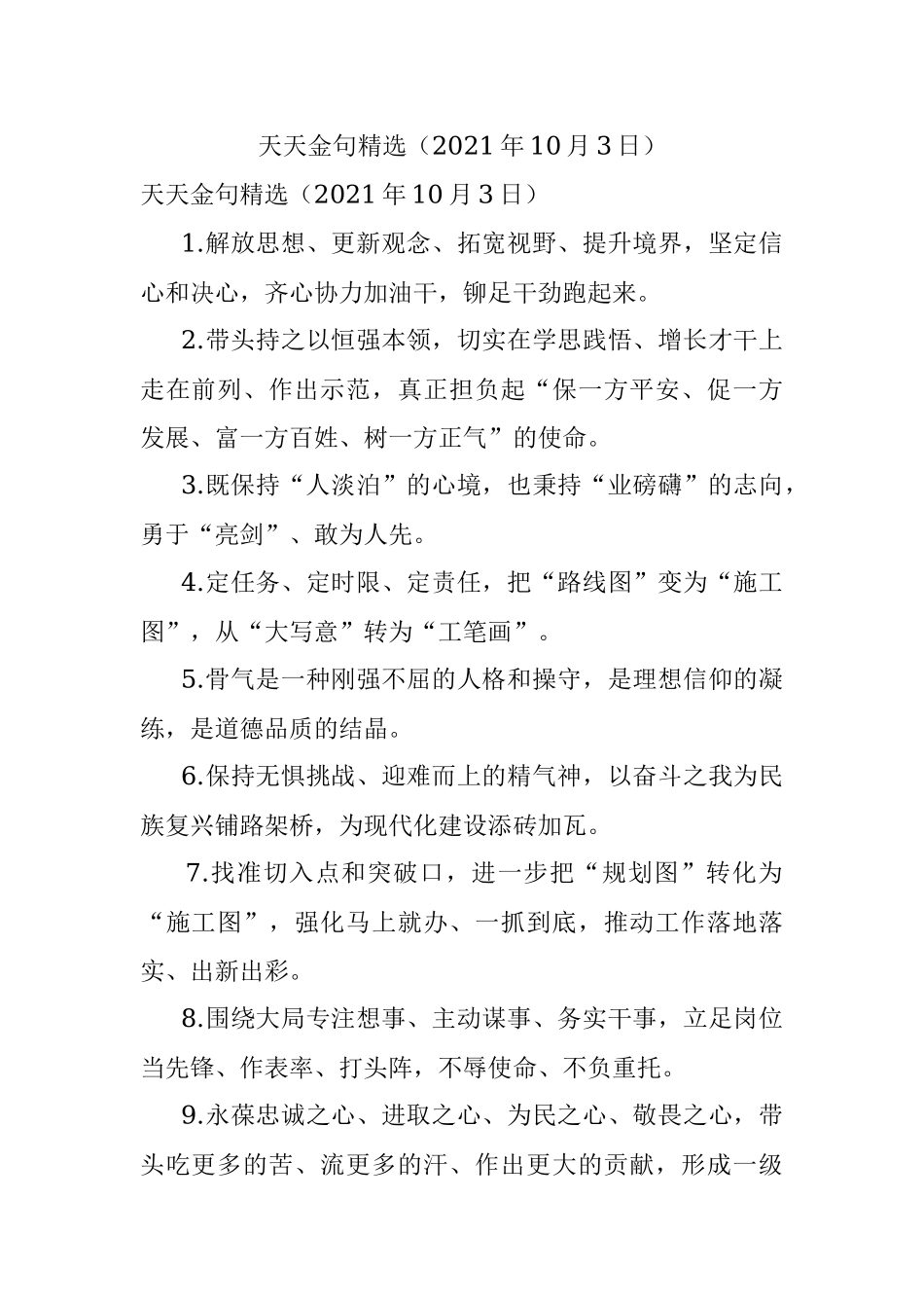 天天金句精选（2021年10月3日）.docx_第1页