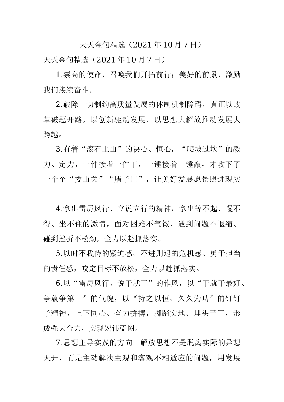 天天金句精选（2021年10月7日）.docx_第1页