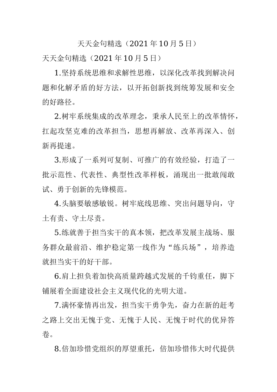 天天金句精选（2021年10月5日）.docx_第1页