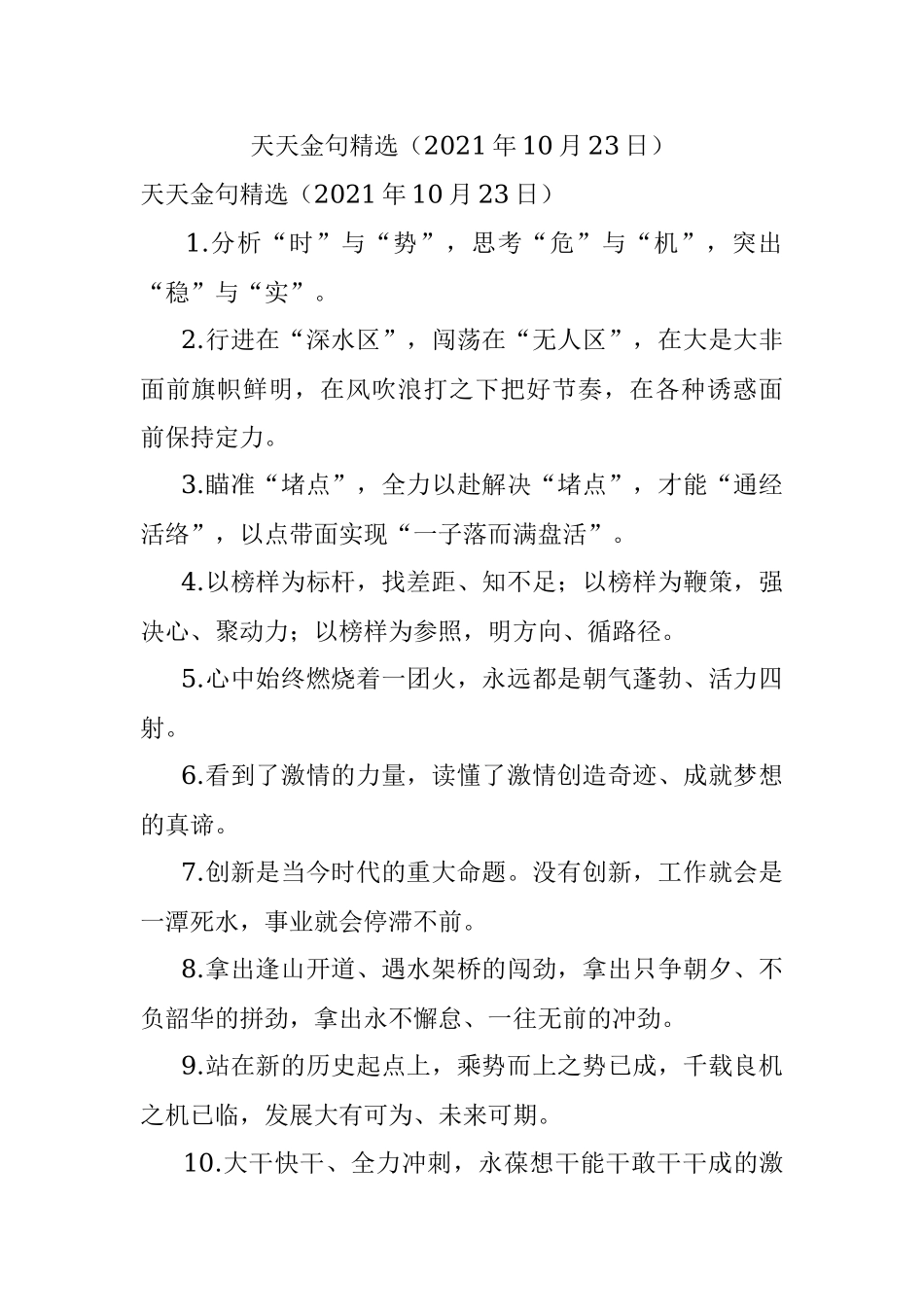 天天金句精选（2021年10月23日）.docx_第1页