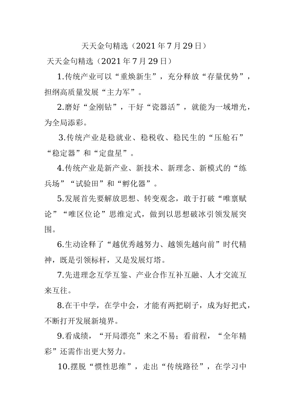 天天金句精选（2021年7月29日）.docx_第1页