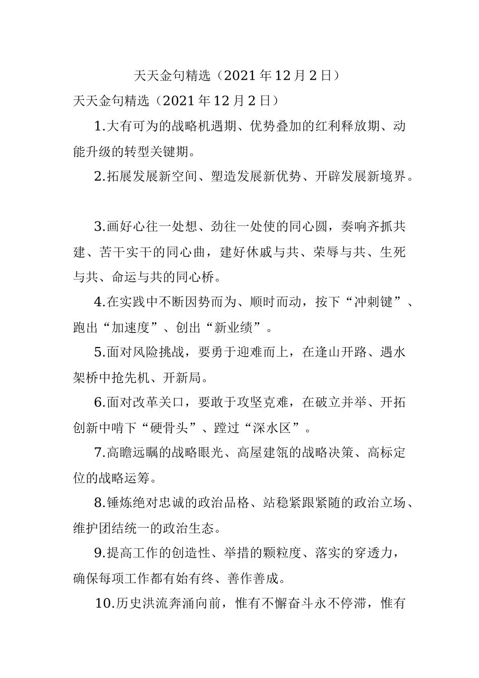 天天金句精选（2021年12月2日）.docx_第1页