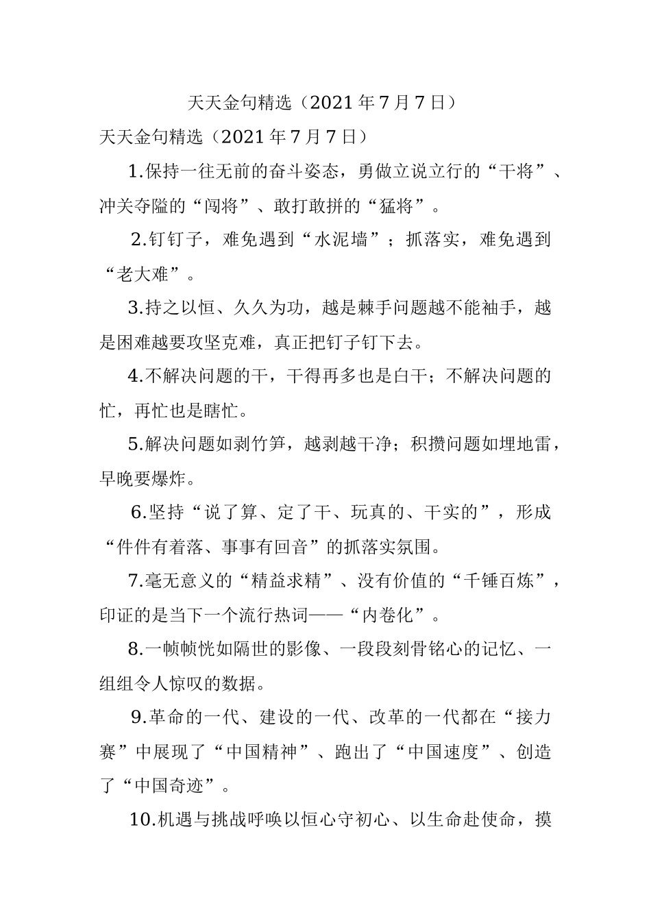 天天金句精选（2021年7月7日）.docx_第1页