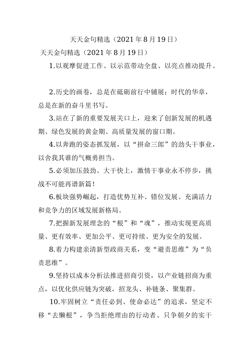 天天金句精选（2021年8月19日）.docx_第1页