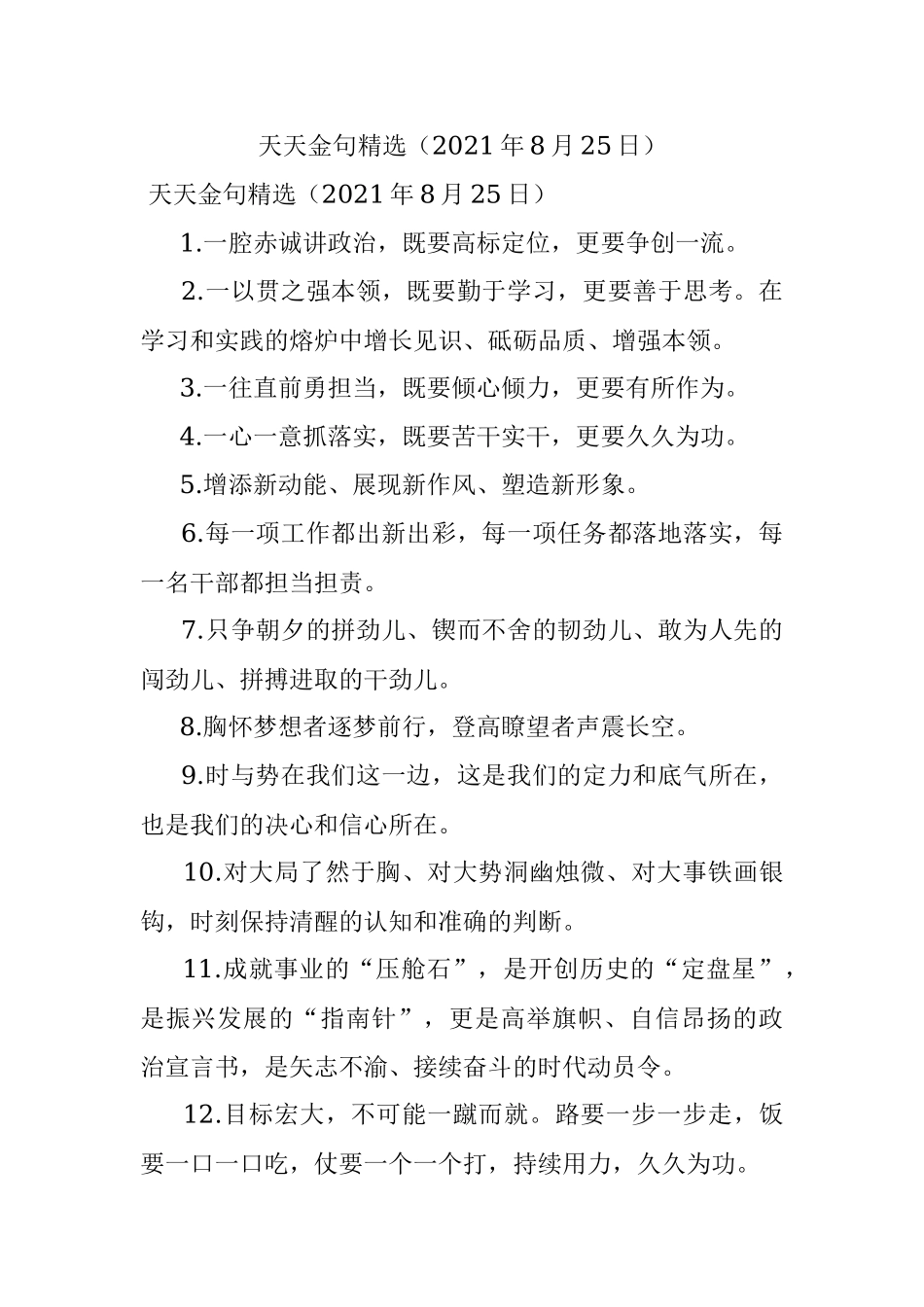 天天金句精选（2021年8月25日）.docx_第1页