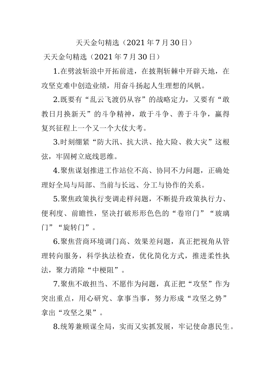 天天金句精选（2021年7月30日）.docx_第1页