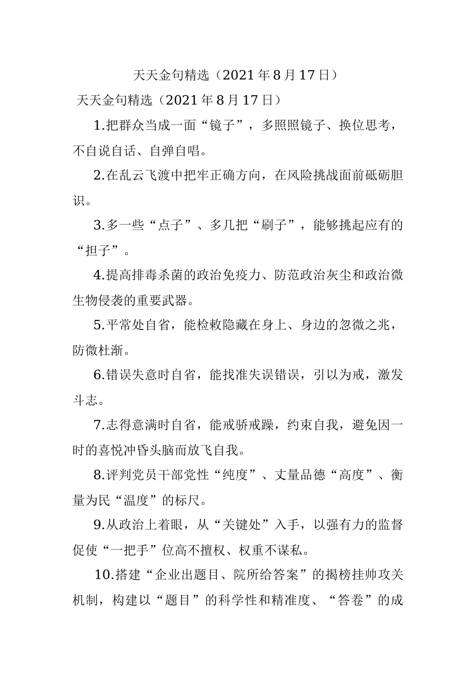 天天金句精选（2021年8月17日）.docx_第1页
