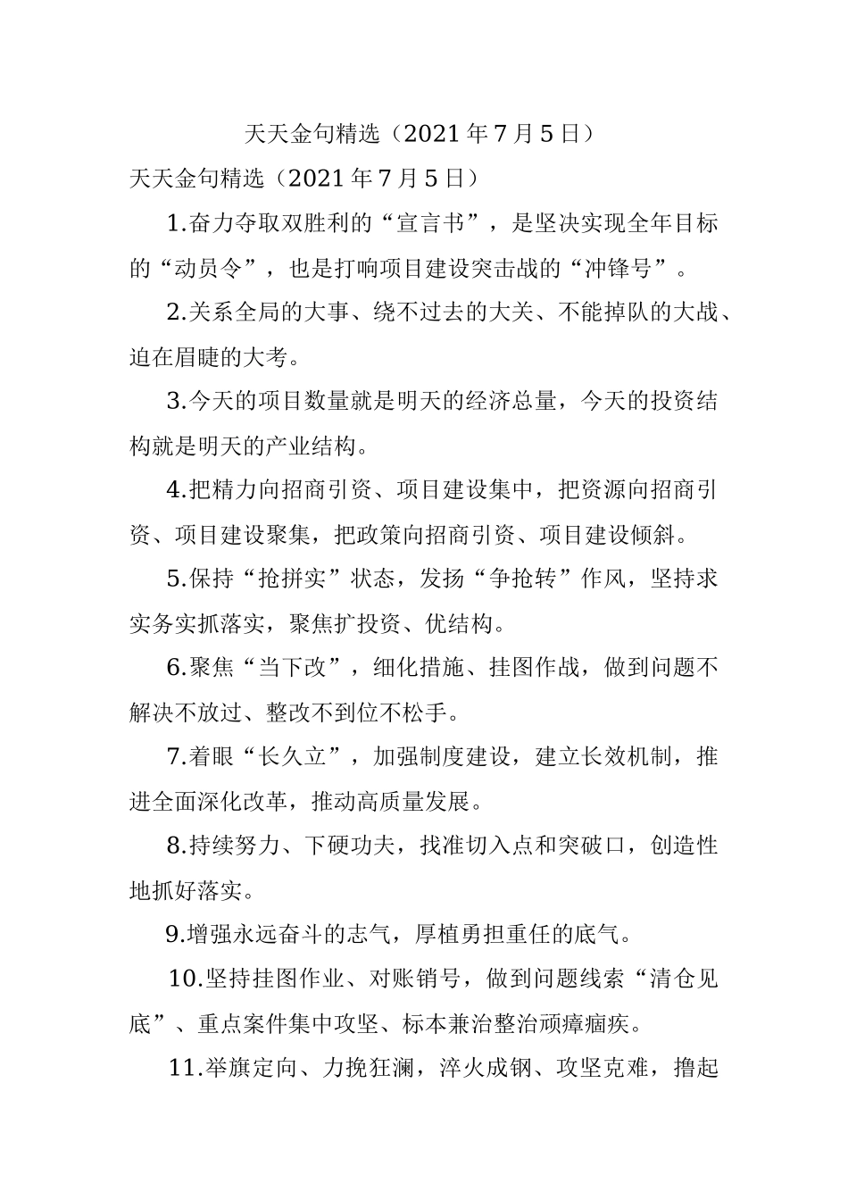 天天金句精选（2021年7月5日）.docx_第1页