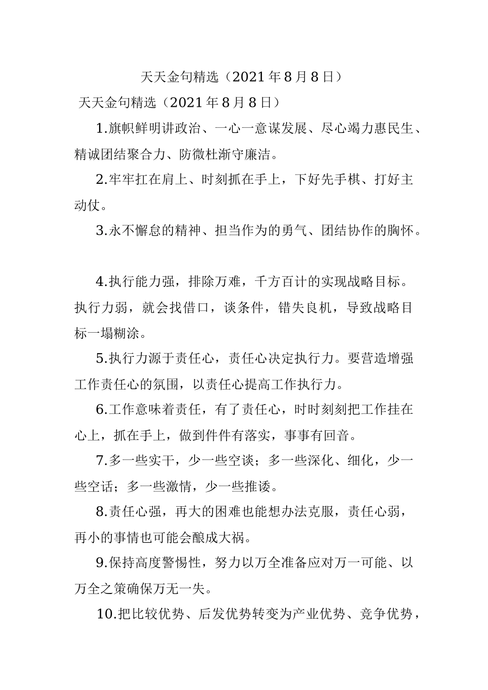 天天金句精选（2021年8月8日）.docx_第1页