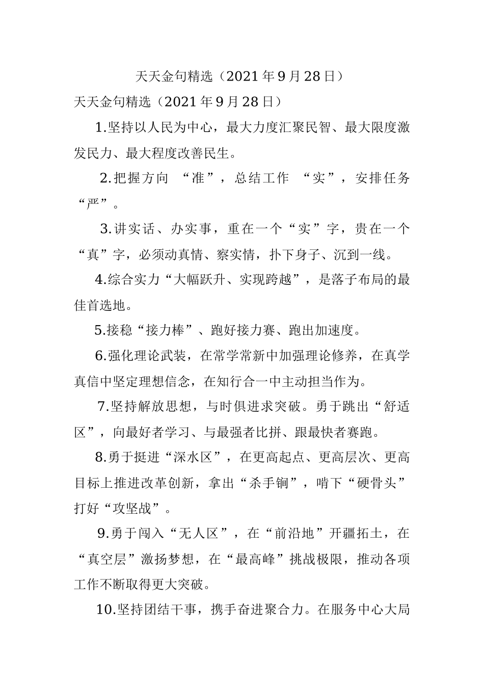 天天金句精选（2021年9月28日）.docx_第1页