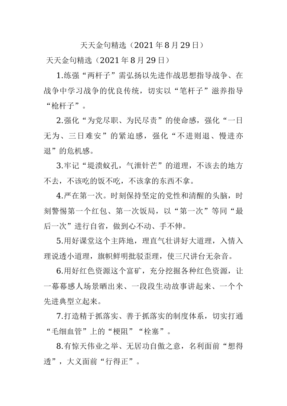天天金句精选（2021年8月29日）.docx_第1页