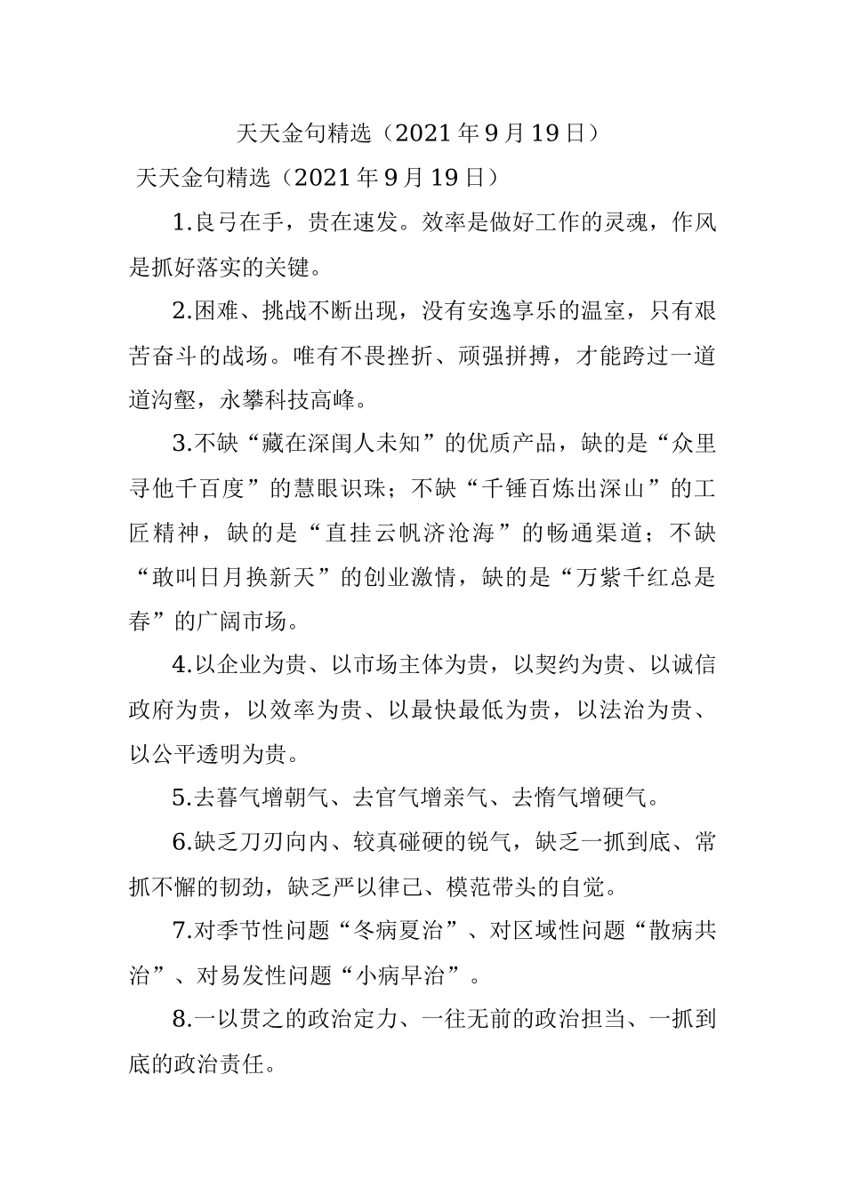 天天金句精选（2021年9月19日）.docx_第1页