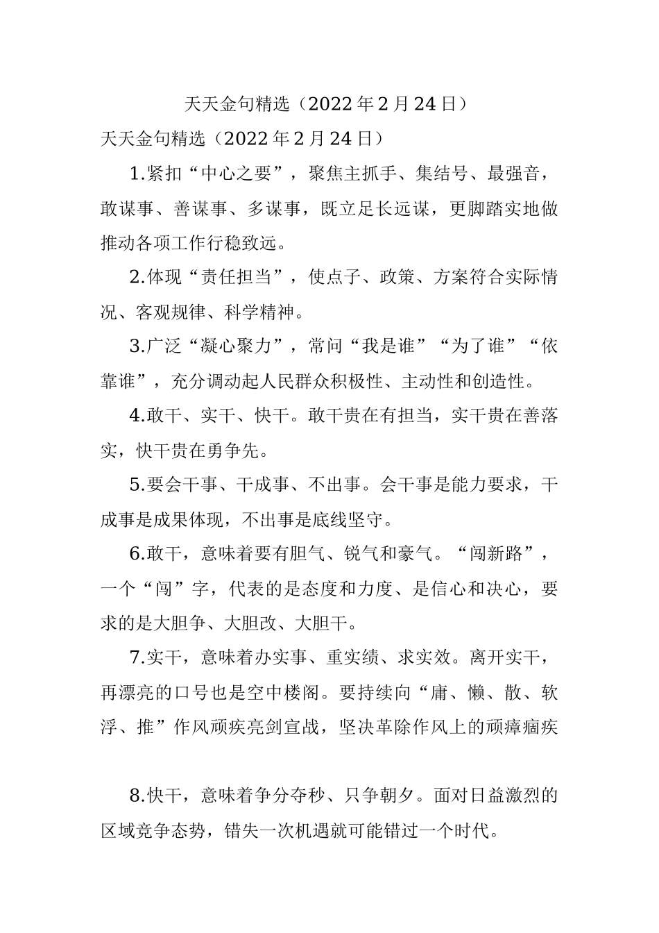 天天金句精选（2022年2月24日）.docx_第1页