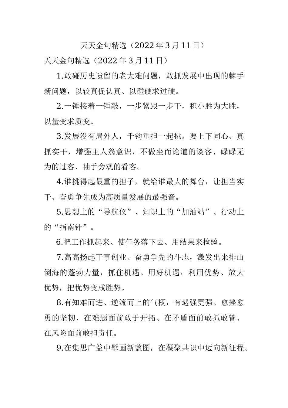 天天金句精选（2022年3月11日）.docx_第1页