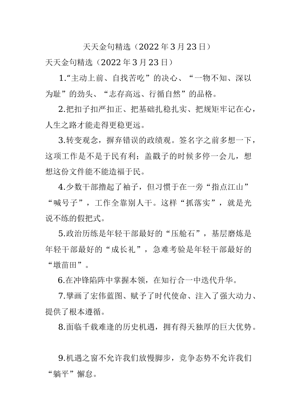 天天金句精选（2022年3月23日）.docx_第1页