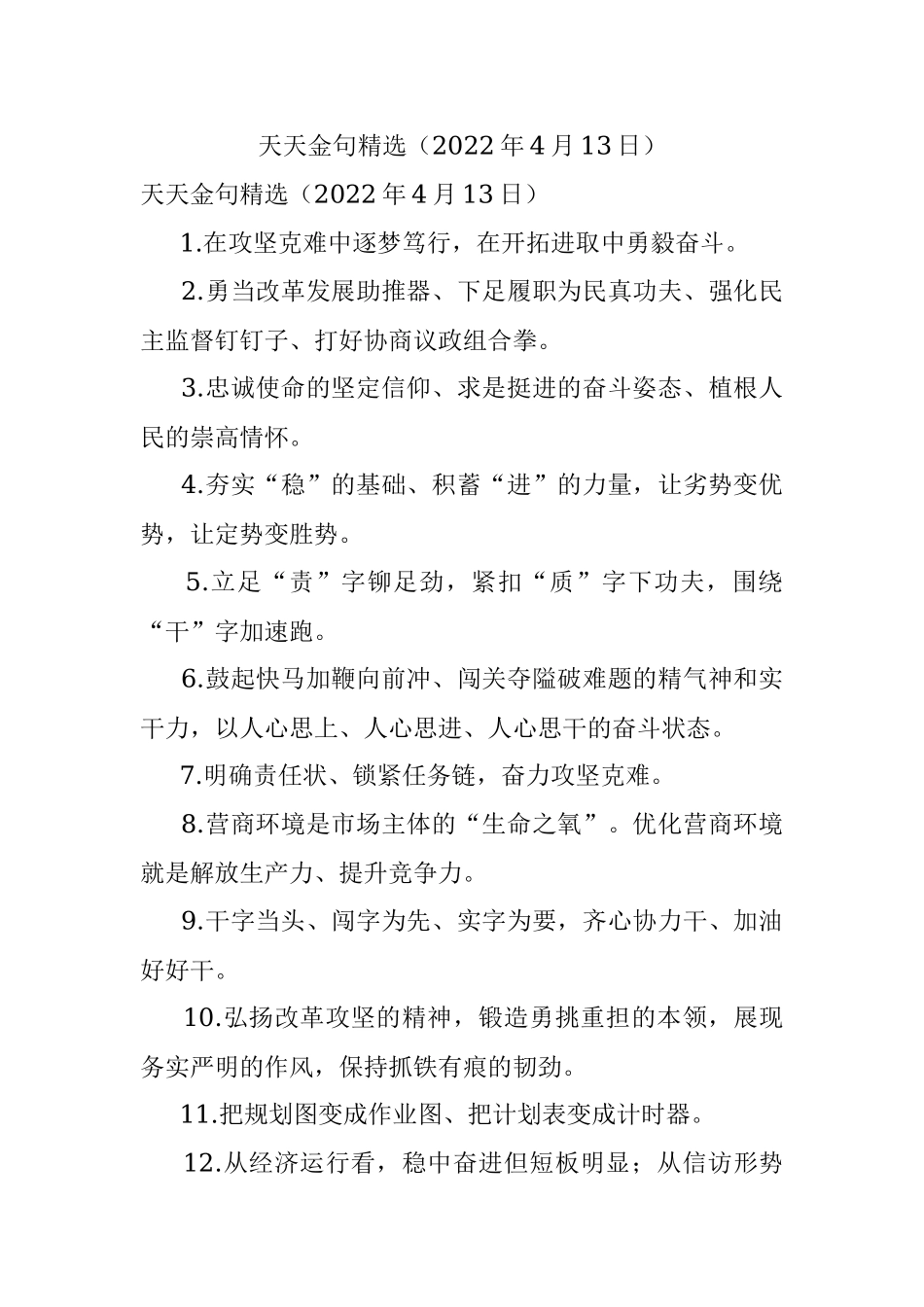 天天金句精选（2022年4月13日）.docx_第1页