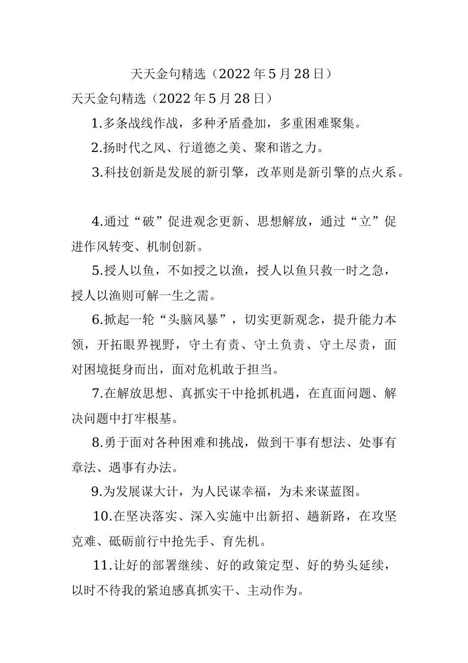 天天金句精选（2022年5月28日）.docx_第1页