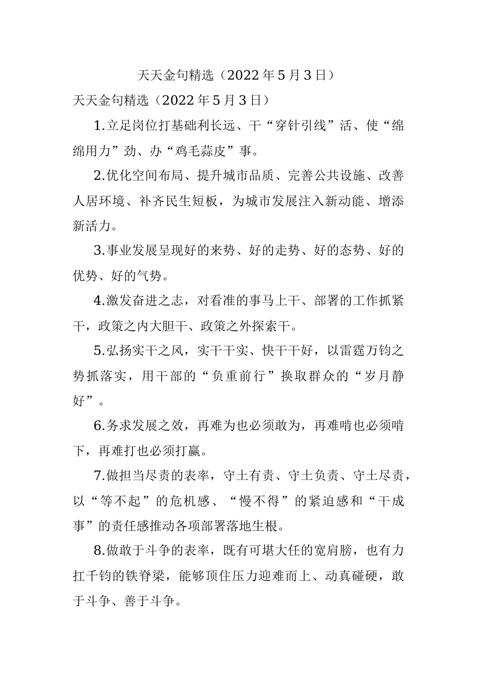 天天金句精选（2022年5月3日）.docx_第1页