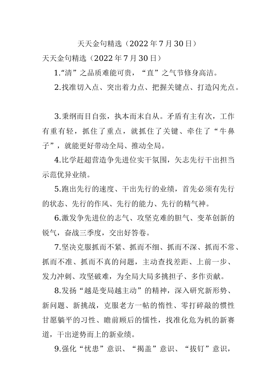 天天金句精选（2022年7月30日）.docx_第1页