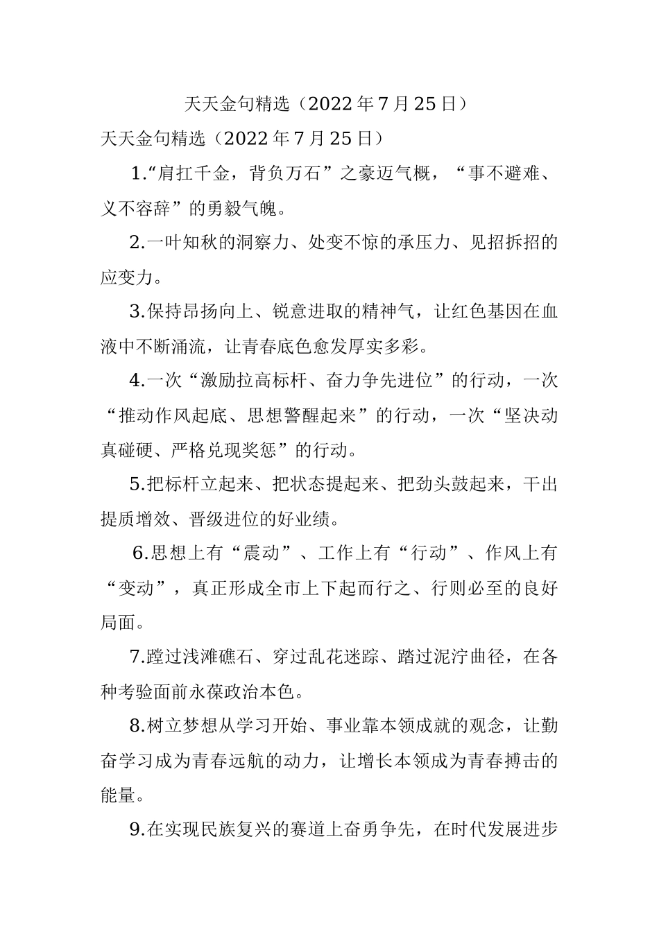 天天金句精选（2022年7月25日）.docx_第1页